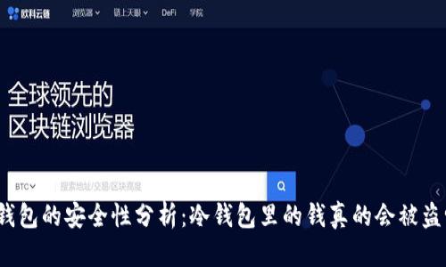 冷钱包的安全性分析：冷钱包里的钱真的会被盗吗？