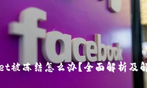 tpWallet被冻结怎么办？全面解析及解决方案