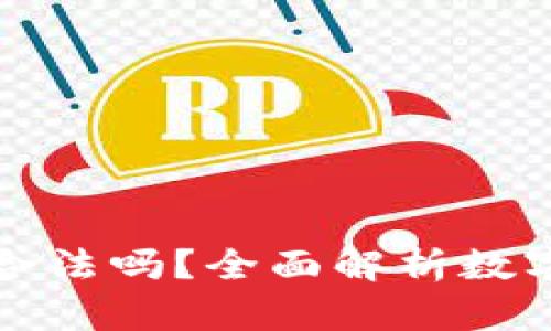探讨tpWallet合法吗？全面解析数字钱包的合规性