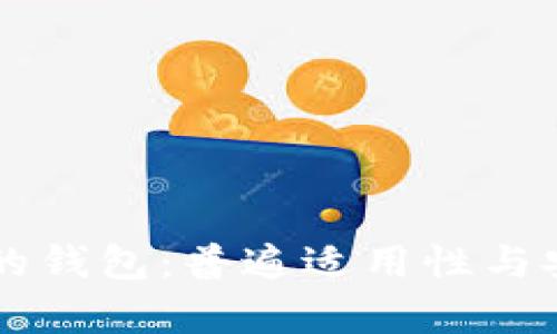 有助记词的钱包：普遍适用性与安全性解析