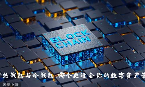 挖矿热钱包与冷钱包：哪个更适合你的数字资产管理？
