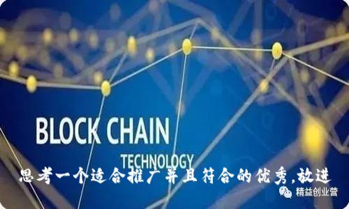 思考一个适合推广并且符合的优秀，放进