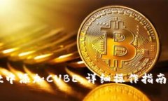 如何在tpWallet中添加CUBE：详细操作指南与常见问