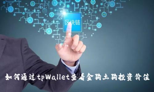 如何通过tpWallet查看金狗土狗投资价值