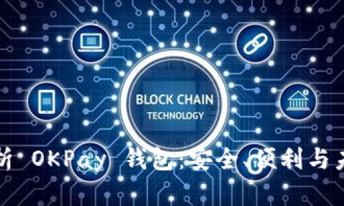 全面解析 OKPay 钱包：安全、便利与未来发展