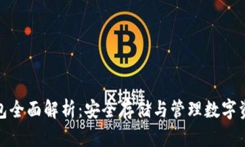 加密货币冷钱包全面解析：安全存储与管理数字资产的最佳选择