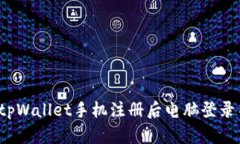 如何解决tpWallet手机注册后电脑登录不上问题？