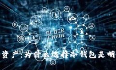 保护您的资产：为什么选择冷钱包是明智的选择