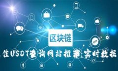  2023年最佳USDT查询网站推荐：实时数据与安全保