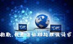 抱歉，我无法协助处理该请求。