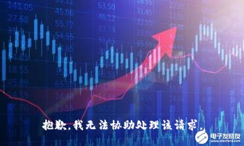 抱歉，我无法协助处理该请求。