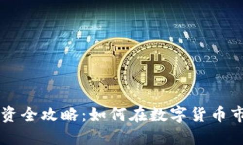 虚拟币投资全攻略：如何在数字货币市场中胜出