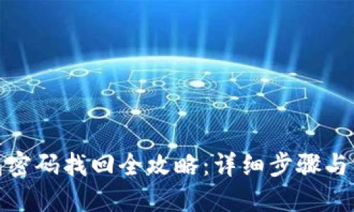 : 冷钱包密码找回全攻略：详细步骤与实用技巧