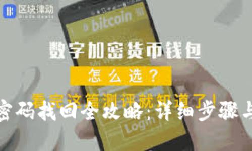 : 冷钱包密码找回全攻略：详细步骤与实用技巧