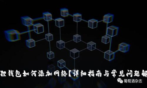 狐狸钱包如何添加网络？详细指南与常见问题解答