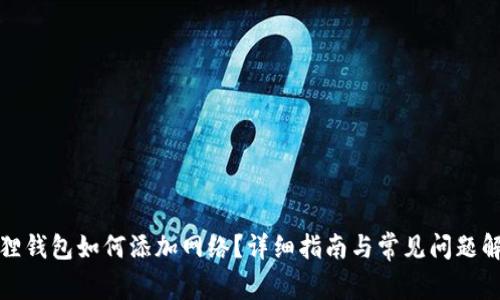 狐狸钱包如何添加网络？详细指南与常见问题解答