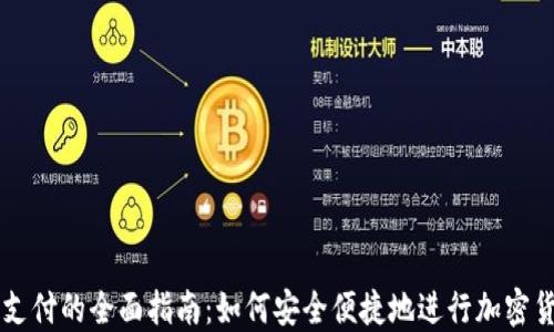 
冷钱包支付的全面指南：如何安全便捷地进行加密货币交易