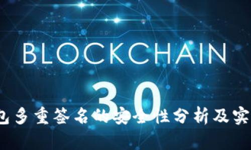 :冷钱包多重签名的安全性分析及实用指南
