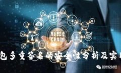 :冷钱包多重签名的安全性分析及实用指南
