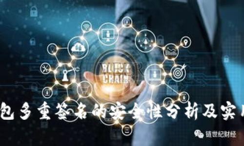 :冷钱包多重签名的安全性分析及实用指南