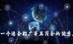 思考一个适合推广并且符合的优秀，放进