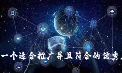 思考一个适合推广并且符合的优秀，放进