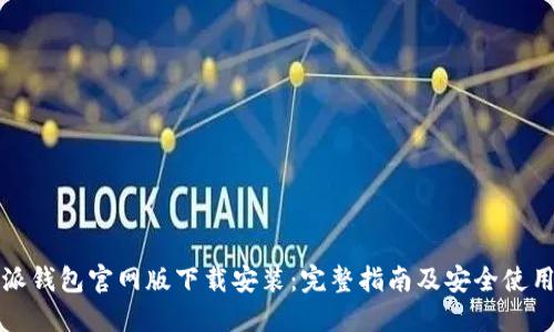 比特派钱包官网版下载安装：完整指南及安全使用技巧