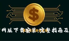 比特派钱包官网版下载安装：完整指南及安全使