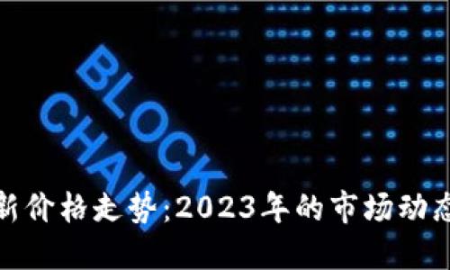 加密货币最新价格走势：2023年的市场动态与未来预测
