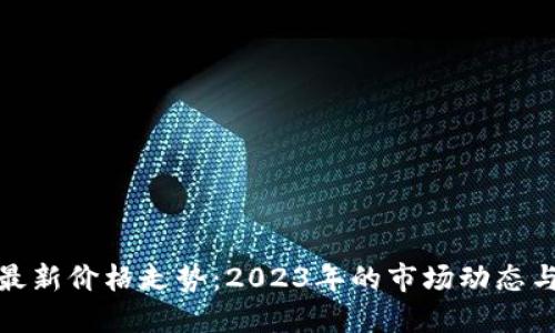 加密货币最新价格走势：2023年的市场动态与未来预测