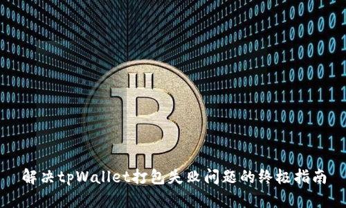 解决tpWallet打包失败问题的终极指南