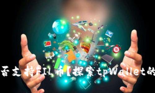 tpWallet是否支持FIL币？探索tpWallet的功能和优势