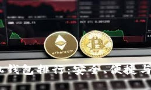 2023年虚拟货币手机钱包排行：安全、便捷与用户体验的完美结合
