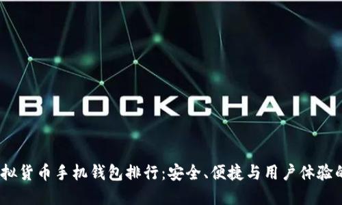 2023年虚拟货币手机钱包排行：安全、便捷与用户体验的完美结合