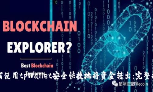 如何使用tpWallet安全快捷地将资金转出：完整指南