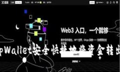如何使用tpWallet安全快捷地将资金转出：完整指南