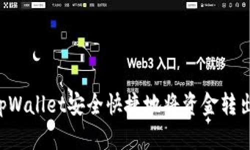如何使用tpWallet安全快捷地将资金转出：完整指南