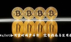 tpWallet如何实时同步币价—完整指南与使用技巧