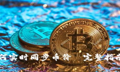 tpWallet如何实时同步币价—完整指南与使用技巧