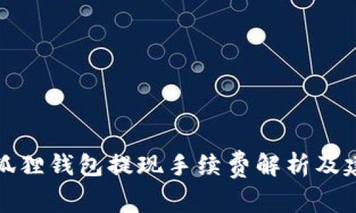 小狐狸钱包提现手续费解析及建议