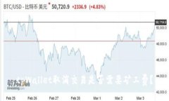 tpWallet取消交易是否需要矿工费？
