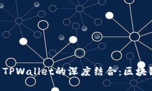 探索EOS公投与TPWallet的深度结合：区块链民主的新篇章