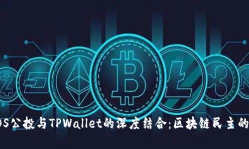 探索EOS公投与TPWallet的深度结合：区块链民主的新篇章