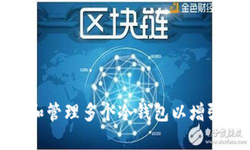 如何有效地创建和管理多个冷钱包以增强数字资产安全性