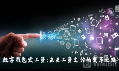 数字钱包发工资：未来工资支付的变革之路