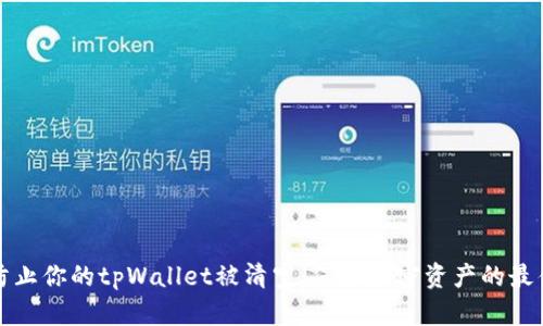 如何防止你的tpWallet被清空：保护加密资产的最佳实践