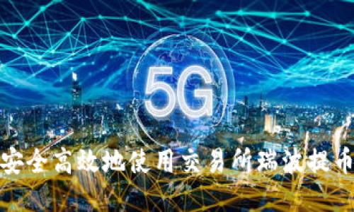 : 如何安全高效地使用交易所瑞波提币冷钱包