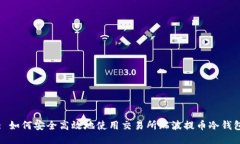 : 如何安全高效地使用交易所瑞波提币冷钱包