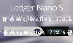 : 支持多种加密货币的tpWallet 1.2.6评测与使用指南