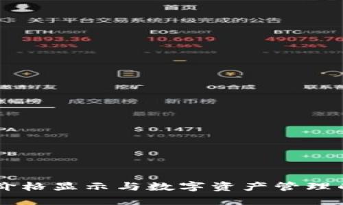 tpWallet价格显示与数字资产管理的未来展望